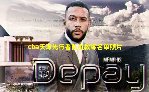 cba天津先行者队主教练名单照片