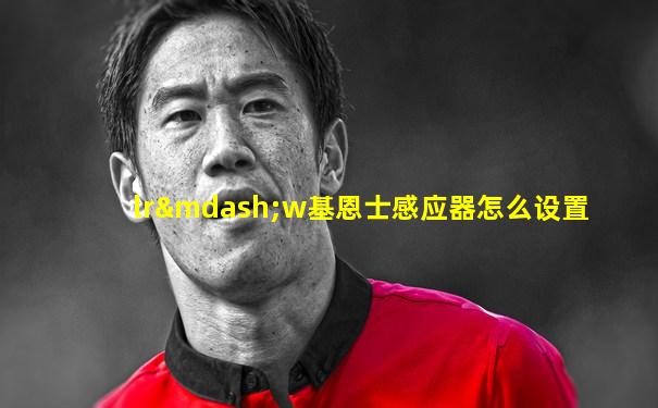 lr—w基恩士感应器怎么设置