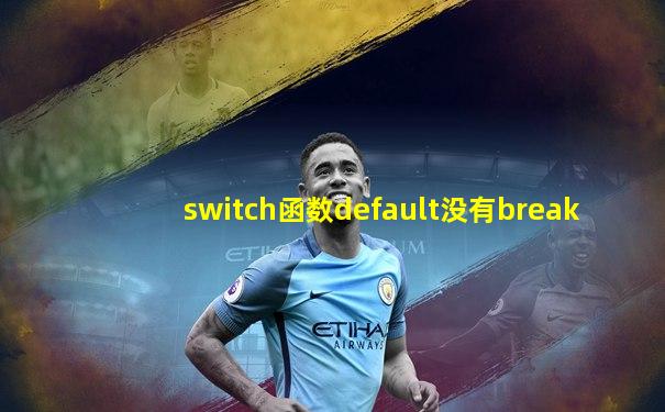 switch函数default没有break
