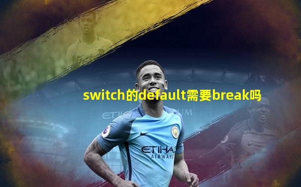 switch的default需要break吗