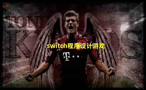 switch程序设计游戏