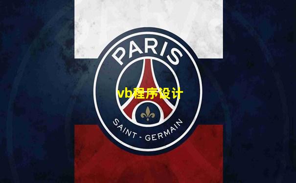 vb程序设计
