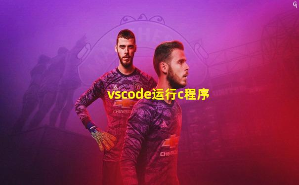 vscode运行c程序