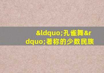 “孔雀舞”著称的少数民族