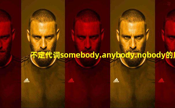 不定代词somebody.anybody.nobody的用法