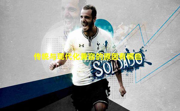 传统与现代化兼容的原因有哪些