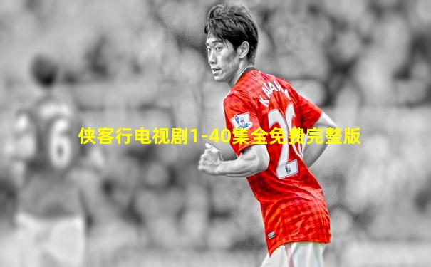 侠客行电视剧1-40集全免费完整版