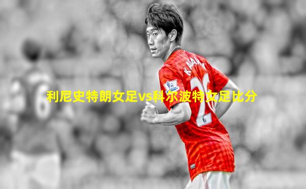 利尼史特朗女足vs科尔波特女足比分