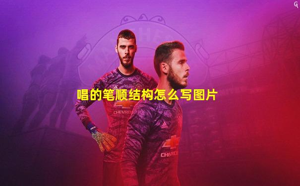 唱的笔顺结构怎么写图片
