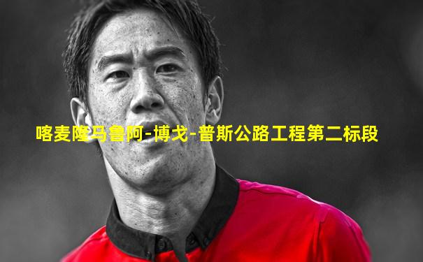 喀麦隆马鲁阿-博戈-普斯公路工程第二标段