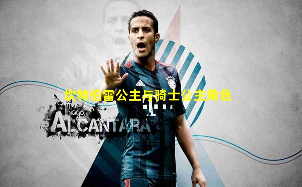 坎特伯雷公主与骑士公主角色