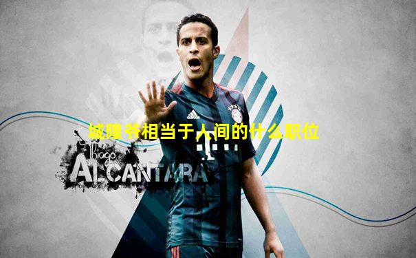 城隍爷相当于人间的什么职位