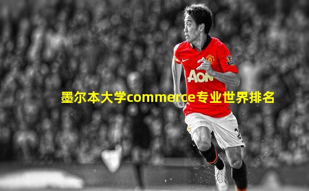 墨尔本大学commerce专业世界排名