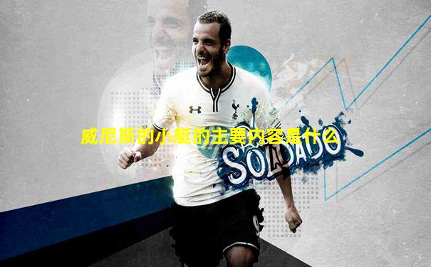威尼斯的小艇的主要内容是什么