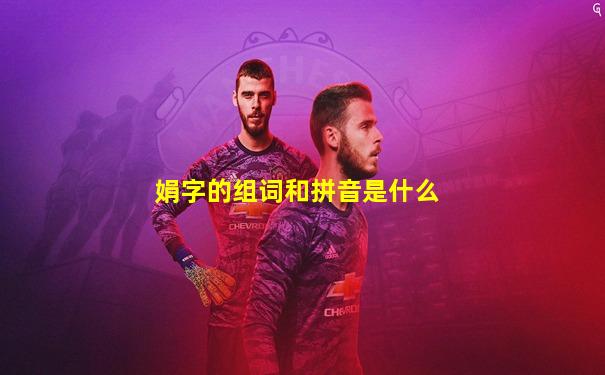 娟字的组词和拼音是什么