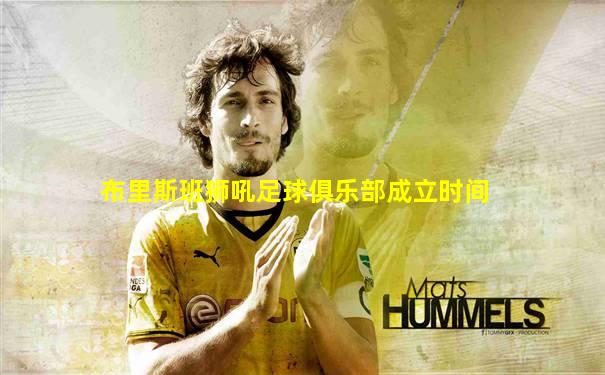 布里斯班狮吼足球俱乐部成立时间