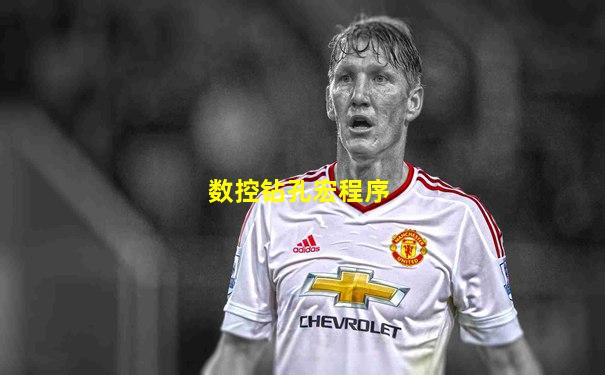 数控钻孔宏程序
