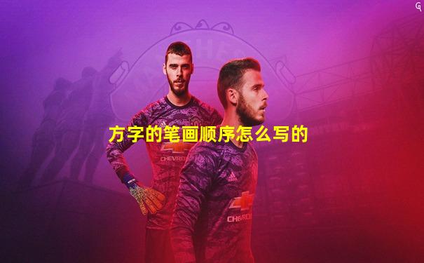 方字的笔画顺序怎么写的