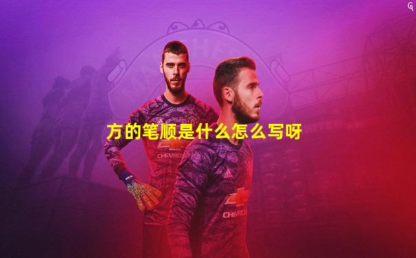 方的笔顺是什么怎么写呀