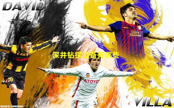 深井钻探设备有哪些