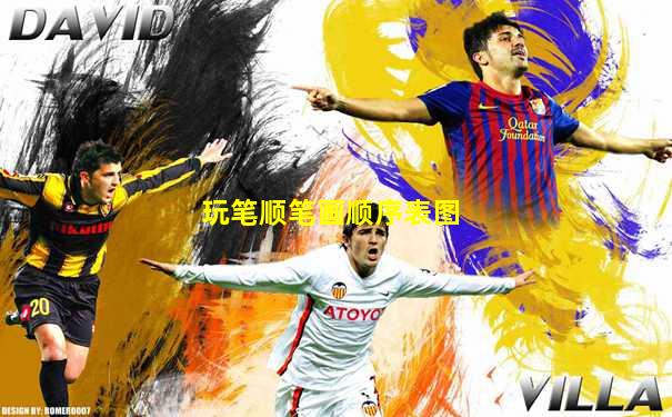 玩笔顺笔画顺序表图