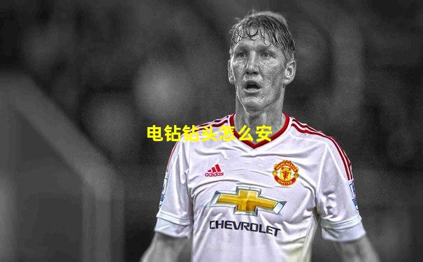 电钻钻头怎么安