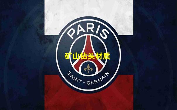 矿山钻头材质