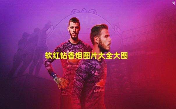 软红钻香烟图片大全大图