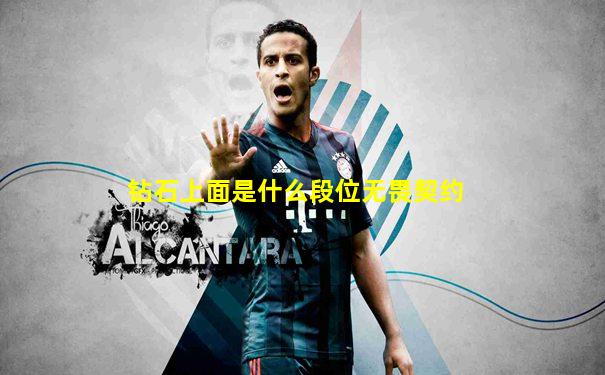 钻石上面是什么段位无畏契约