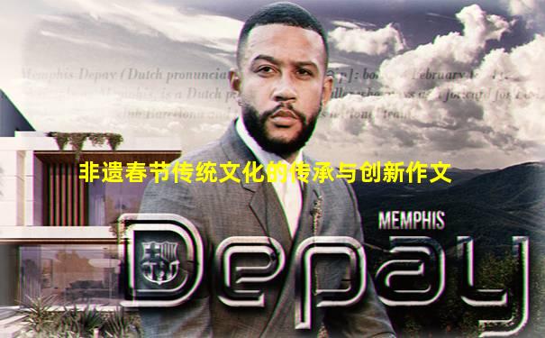 非遗春节传统文化的传承与创新作文