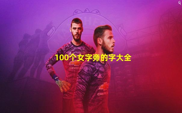 100个女字旁的字大全