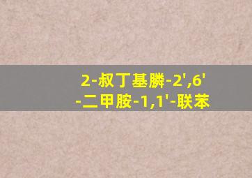2-叔丁基膦-2',6'-二甲胺-1,1'-联苯