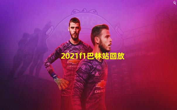 2021f1巴林站回放