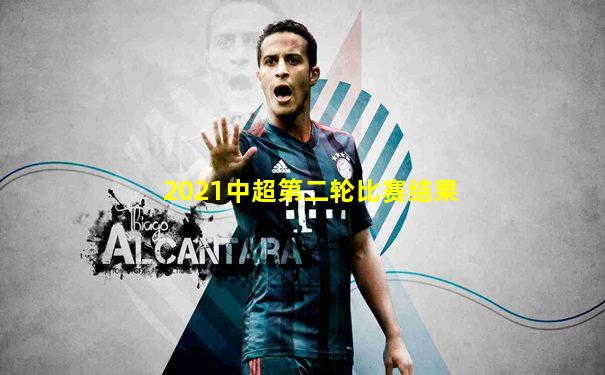 2021中超第二轮比赛结果