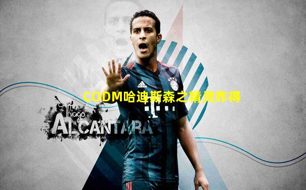 CODM哈迪斯森之精灵咋得