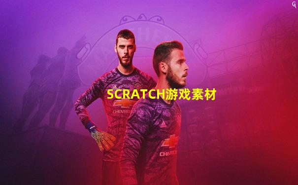 SCRATCH游戏素材
