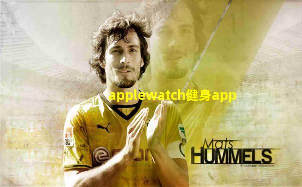applewatch健身app