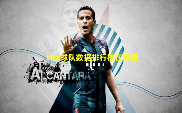 cba球队数据排行榜在哪看