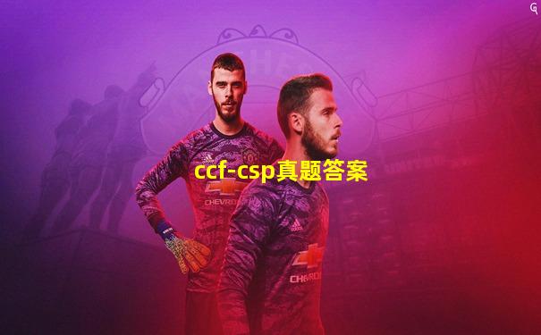 ccf-csp真题答案
