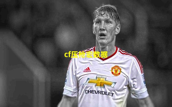 cf压枪宏数据