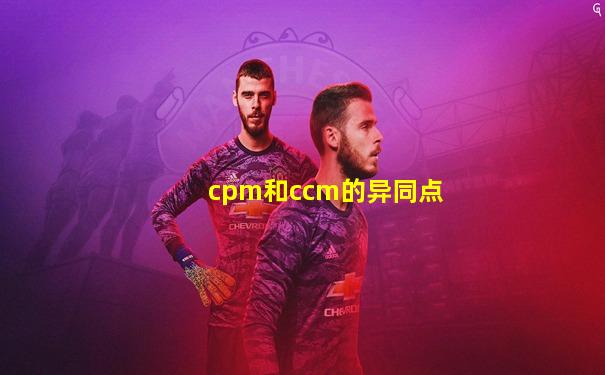 cpm和ccm的异同点