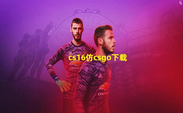 cs16仿csgo下载