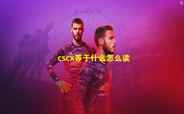 cscx等于什么怎么读