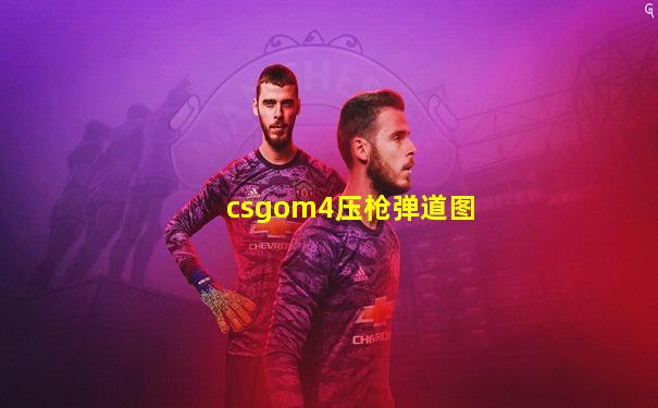 csgom4压枪弹道图