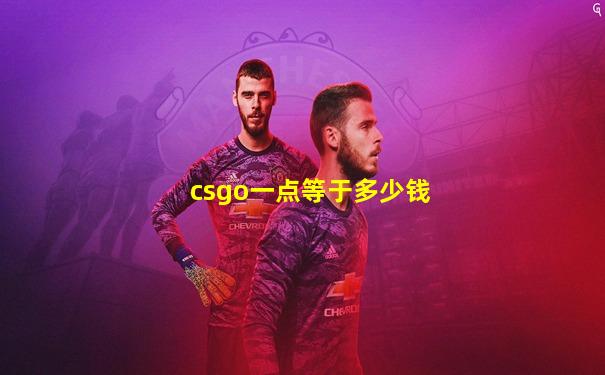 csgo一点等于多少钱