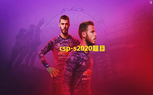 csp-s2020题目