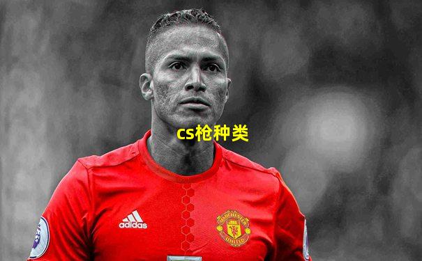 cs枪种类