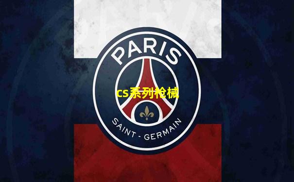 cs系列枪械