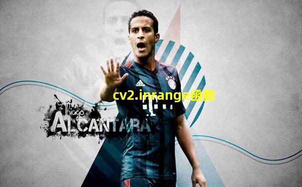 cv2.inrange函数