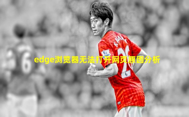 edge浏览器无法打开网页原因分析